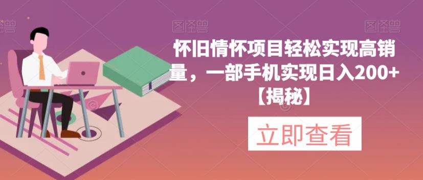 怀旧情怀项目轻松实现高销量，一部手机实现日入200+【揭秘】-萝卜兔资源站