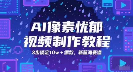 AI像素忧郁视频制作教程，3步搞定10w+爆款，新蓝海赛道-萝卜兔资源站