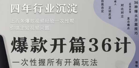 爆款开篇36计2.0，爆款短视频，一次性掌握所有开篇玩法-萝卜兔资源站