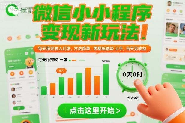 微信小程序变现新玩法,每天稳定收入几张,方法简单,零基础也能轻松上手,当天见收益【揭秘】-萝卜兔资源站