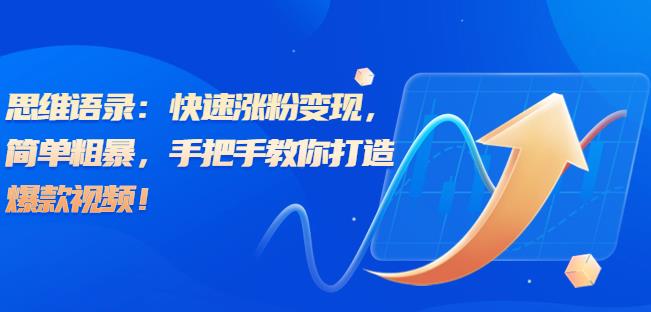 思维语录：快速涨粉变现，简单粗暴，手把手教你打造爆款视频！（教程+AI使用）【揭秘】-萝卜兔资源站