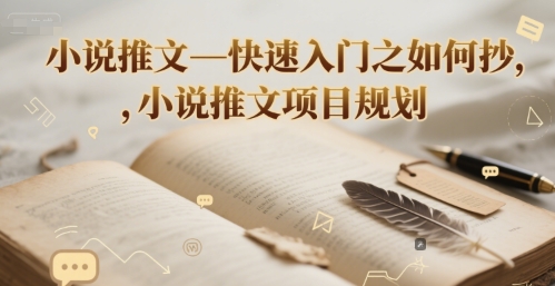 小说推文—快速入门之如何抄 ，小说推文项目规划-萝卜兔资源站