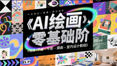 AI绘画零基础到商业进阶，电商-平面-摄影-插画-室内设计教程-萝卜兔资源站