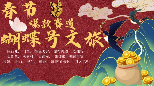 AI春节搞钱4.0升级版，蝴蝶号超火爆文旅赛道，批量出内容，每日轻松十分钟  月入米1W-萝卜兔资源站