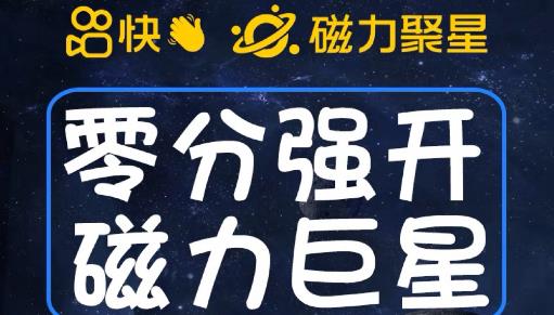 最新外面收费398的快手磁力聚星开通方法，操作简单秒开-萝卜兔资源站