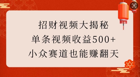 招财视频大揭秘：单条视频收益500+，小众赛道也能挣翻天!-萝卜兔资源站
