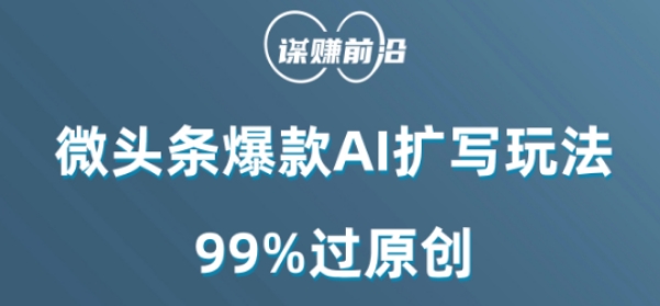 微头条爆款AI扩写玩法，99%过原创-萝卜兔资源站