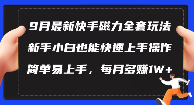 9月最新快手磁力玩法，新手小白也能操作，简单易上手，每月多赚1W+【揭秘】-萝卜兔资源站