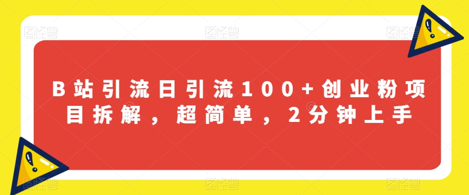 B站引流日引流100+创业粉项目拆解，超简单，2分钟上手【揭秘】-萝卜兔资源站
