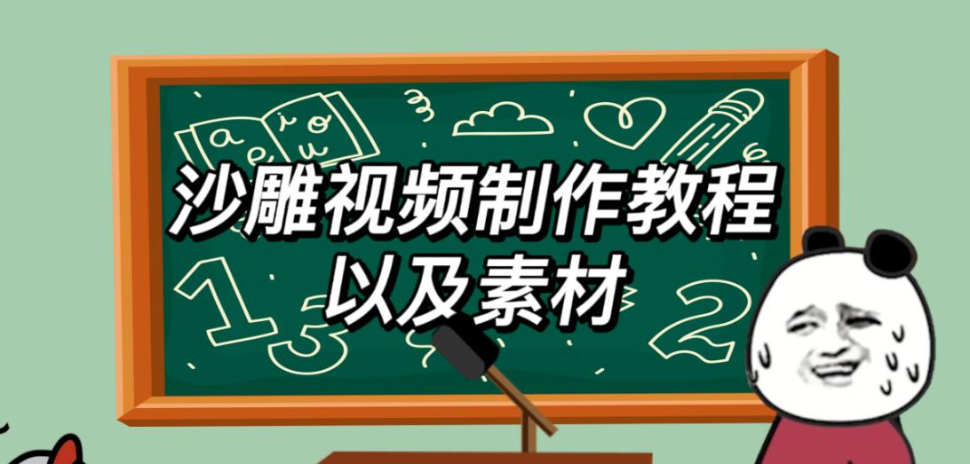 2023年最新沙雕视频制作教程以及素材轻松变现日入500不是梦【教程+素材+公举】-萝卜兔资源站