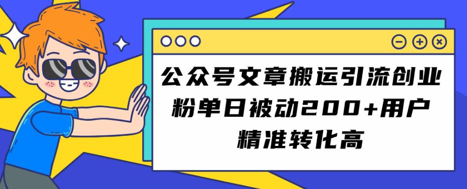 公众号文章搬运引流创业粉，单日被动200+用户精准转化高【揭秘】-萝卜兔资源站