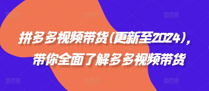拼多多视频带货(更新至2024)，带你全面了解多多视频带货-萝卜兔资源站