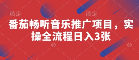 番茄畅听音乐推广项目，实操全流程日入3张-萝卜兔资源站