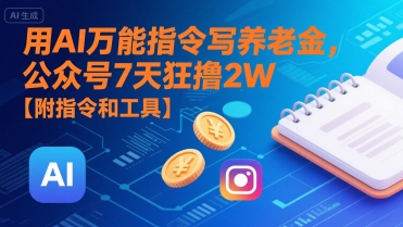用AI万能指令写养老金，公众号7天狂撸2W【附指令和工具】-萝卜兔资源站