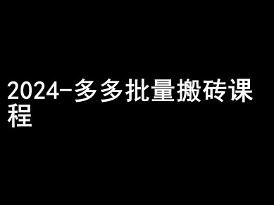 2024拼多多批量搬砖课程-闷声搞钱小圈子-萝卜兔资源站
