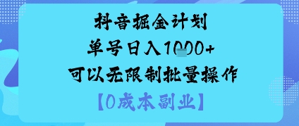 抖音掘金计划单号日入多张+可以无限制批量操作，邪修玩法-萝卜兔资源站