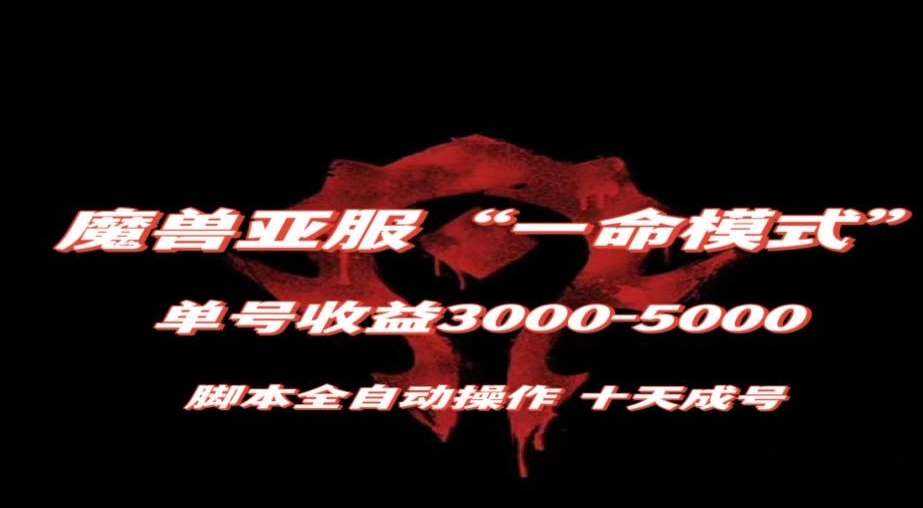 魔兽亚服一命模式，10天成号-单号3千-5千，脚本全自动操作，保姆级教学【揭秘】-萝卜兔资源站