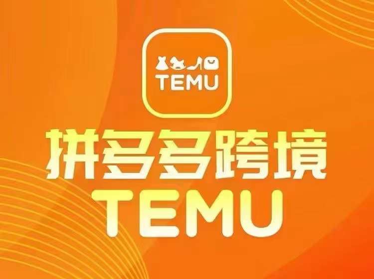 最新TEMU拼多多跨境教程，开店、运营、选品-萝卜兔资源站