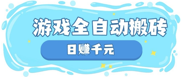 玩游戏也能挣米，游戏全自动搬砖，日入数张，长期稳定躺Z项目【揭秘】-萝卜兔资源站