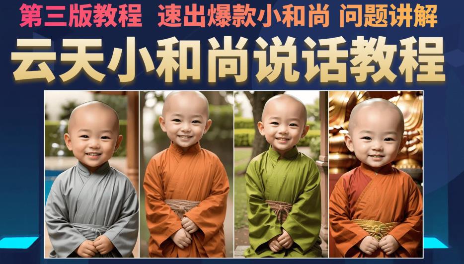云天小和尚会说话，7天万粉（第3版教程），无需魔法，快速出爆款小和尚图片教程-萝卜兔资源站
