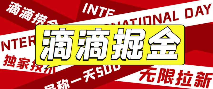 外面收费1280的滴滴掘金最新暴利玩法，号称日赚500-1000+【详细玩法教程】-萝卜兔资源站