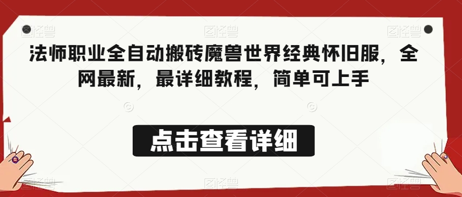 法师职业全自动搬砖魔兽世界经典怀旧服，全网最新，最详细教程，简单可上手【揭秘】-萝卜兔资源站