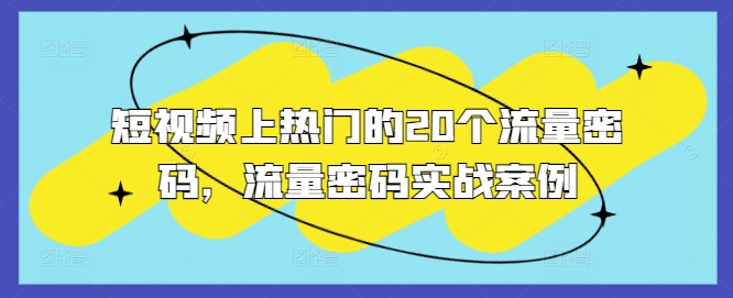 短视频上热门的20个流量密码，流量密码实战案例-萝卜兔资源站