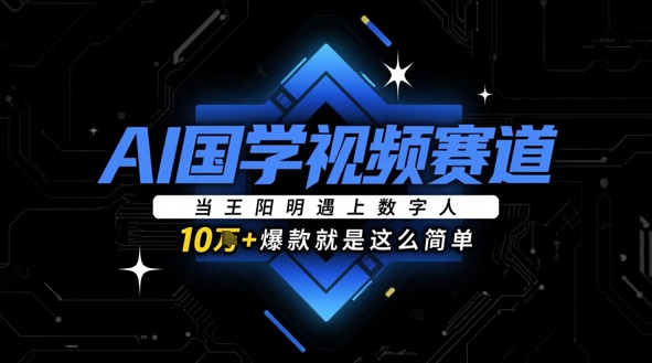 AI国学视频赛道：当王阳明遇上数字人，10w+爆款就是这么简单-萝卜兔资源站