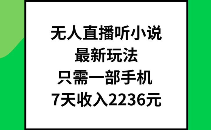 无人直播听小说最新玩法，只需一部手机，7天收入2236元【揭秘】-萝卜兔资源站
