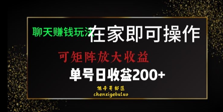 靠聊天赚钱，在家就能做，可矩阵放大收益，单号日利润200+美滋滋【揭秘】-萝卜兔资源站