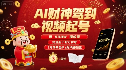 AI财神驾到视频起号，爆600W播放量，快速起千粉万粉号，3分钟教会你(附详细教程)-萝卜兔资源站