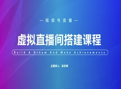 视频号虚拟直播间搭建-视频号教程-萝卜兔资源站