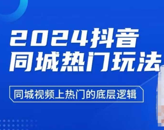2024抖音同城热门玩法，​同城视频上热门的底层逻辑-萝卜兔资源站