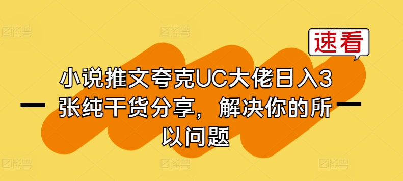 小说推文夸克UC大佬日入3张纯干货分享，解决你的所以问题-萝卜兔资源站