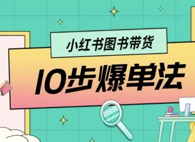 小红书图书带货10步爆单法，从0到1图书带货玩法-萝卜兔资源站