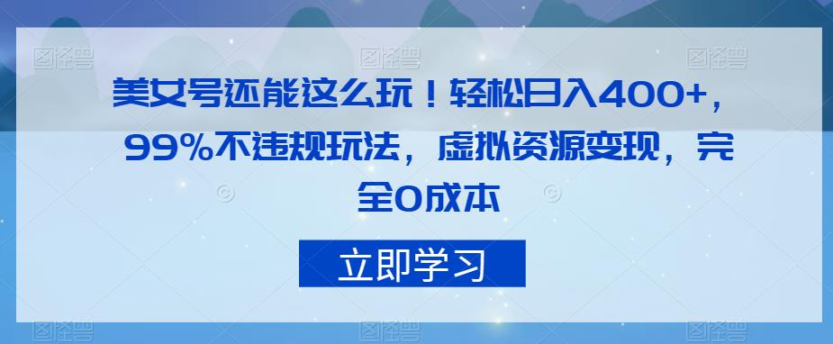 美女号还能这么玩！轻松日入400+，99%不违规玩法，虚拟资源变现，完全0成本【揭秘】-萝卜兔资源站