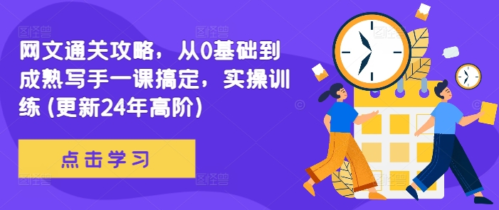 网文通关攻略，从0基础到成熟写手一课搞定，实操训练(更新24年高阶)-萝卜兔资源站