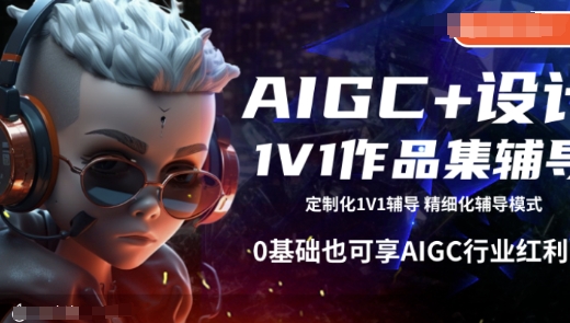 AIGC+设计1V1作品集辅导，0基础也可享AIGC行业红利-萝卜兔资源站
