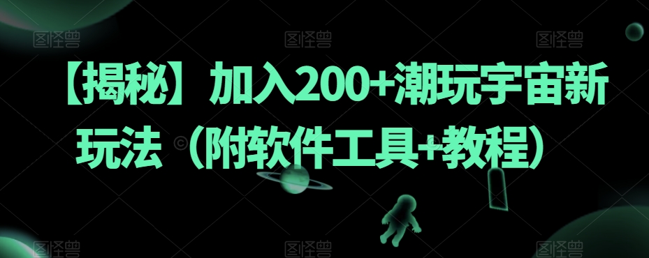 【揭秘】加入200+潮玩宇宙新玩法（附软件工具+教程）-萝卜兔资源站