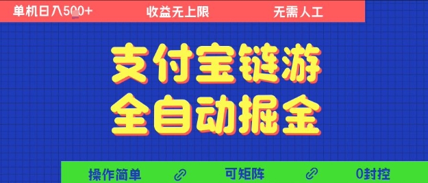 支付宝链游全自动掘金，无需人工，矩阵操作，单机日入5张+【揭秘】-萝卜兔资源站