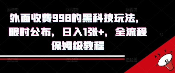 外面收费998的黑科技撸金玩法，限时公布，日入1张+，全流程保姆级教程【揭秘】-萝卜兔资源站