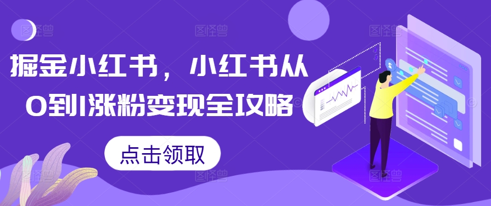 掘金小红书，小红书从0到1涨粉变现全攻略-萝卜兔资源站