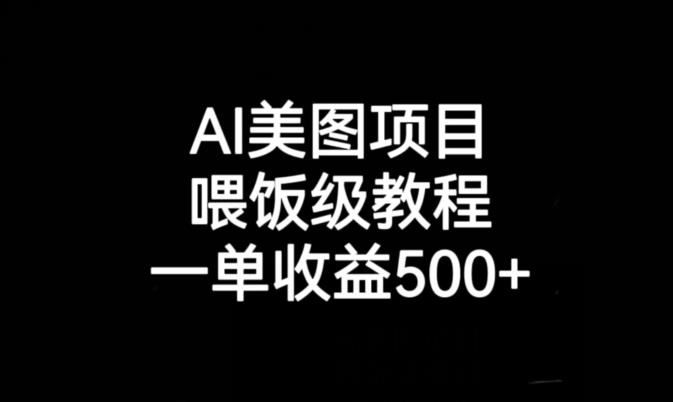 AI美图项目，喂饭级教程，一单收益500+-萝卜兔资源站
