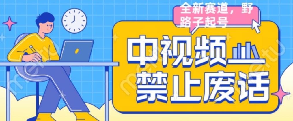 外面售价1599的中视频禁止废话系列视频制作教程，全新蓝海玩法-萝卜兔资源站