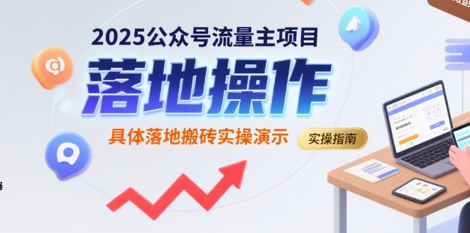 2025公众号流量主项目，具体落地搬砖实操演示-萝卜兔资源站