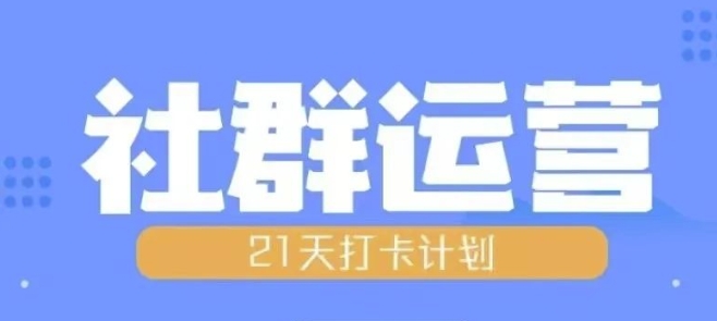 比高21天社群运营培训，带你探讨社群运营的全流程规划-萝卜兔资源站