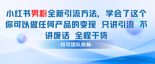 小红书男粉引流 学会了这个变现很容易，不讲废话全程针对男人的打法 全程干货-萝卜兔资源站