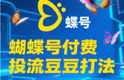 2025蝴蝶号付费投流豆豆打法，助新手快速掌握付费流量撬动自然流的核心玩法-萝卜兔资源站