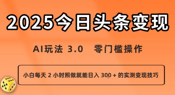 今日头条新玩法：AI玩法 3.0.零门槛操作，小白每天 2 小时照做就能日入3张 + 的实测变现技巧-萝卜兔资源站