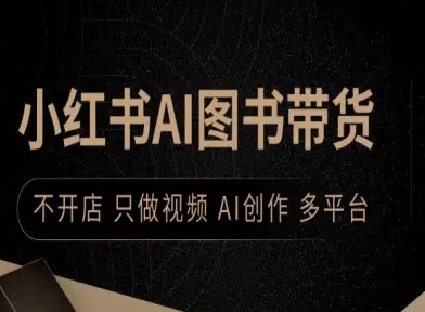 小红书AI图书带货，不开店，只做视频，AI创作，多平台-萝卜兔资源站
